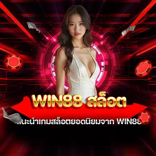 win88 สล็อต